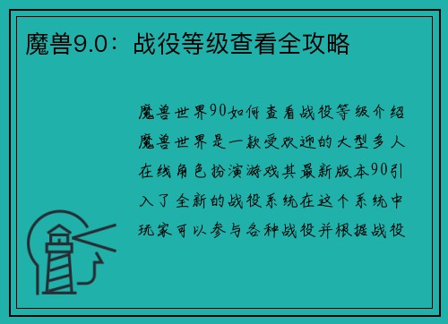 魔兽9.0：战役等级查看全攻略