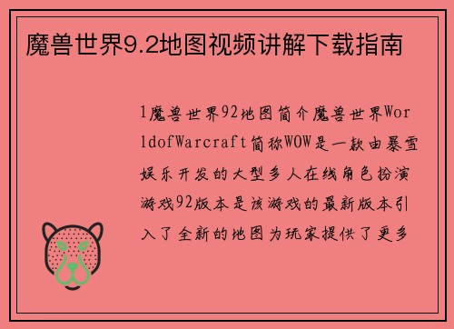魔兽世界9.2地图视频讲解下载指南