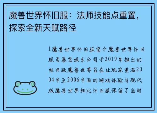 魔兽世界怀旧服：法师技能点重置，探索全新天赋路径