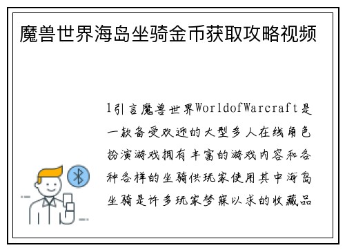 魔兽世界海岛坐骑金币获取攻略视频