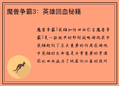 魔兽争霸3：英雄回血秘籍