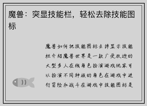 魔兽：突显技能栏，轻松去除技能图标